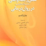 خرید کتاب نقش رابطه واقعی در روان درمانی اثر چارلز گلسو نشر دانژه