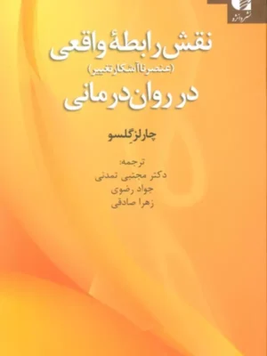 خرید کتاب نقش رابطه واقعی در روان درمانی اثر چارلز گلسو نشر دانژه