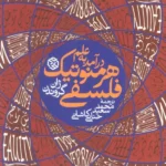 خرید کتاب درآمدی به علم هرمنوتیک فلسفی اثر ژان گروندن نشر روزنه