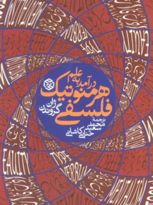 خرید کتاب درآمدی به علم هرمنوتیک فلسفی اثر ژان گروندن نشر روزنه