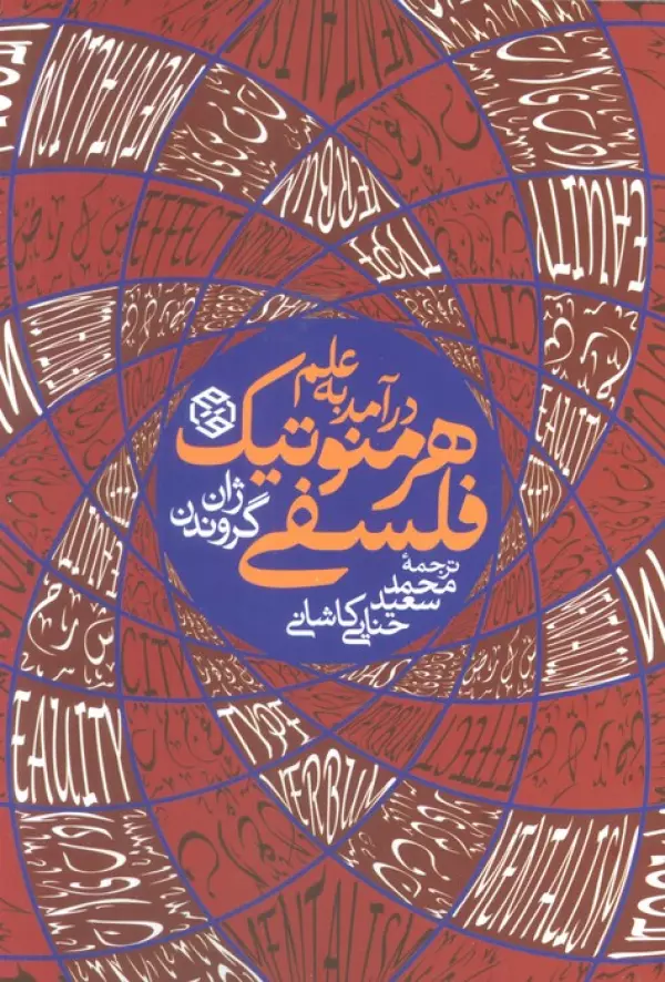 YZX5E6zBkljoc8XwHRJvUfzBEcQdVaEa خرید کتاب درآمدی به علم هرمنوتیک فلسفی اثر ژان گروندن نشر روزنه