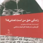خرید کتاب زندگی حق من است لعنتی ها فرشید رستمی نشر جغد