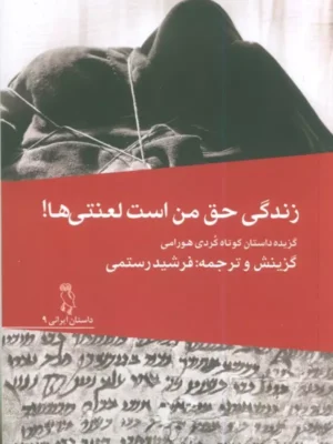 خرید کتاب زندگی حق من است لعنتی ها فرشید رستمی نشر جغد