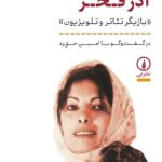 خرید کتاب زندگی و زمانه آذر فخر بازیگر تئاتر و تلویزیون نشر نی