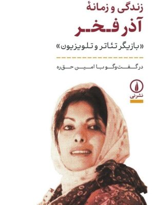 خرید کتاب زندگی و زمانه آذر فخر بازیگر تئاتر و تلویزیون نشر نی