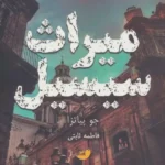 خرید کتاب میراث سیسیل اثر جو پیاتزا نشر ابوعطا