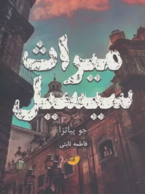 خرید کتاب میراث سیسیل اثر جو پیاتزا نشر ابوعطا