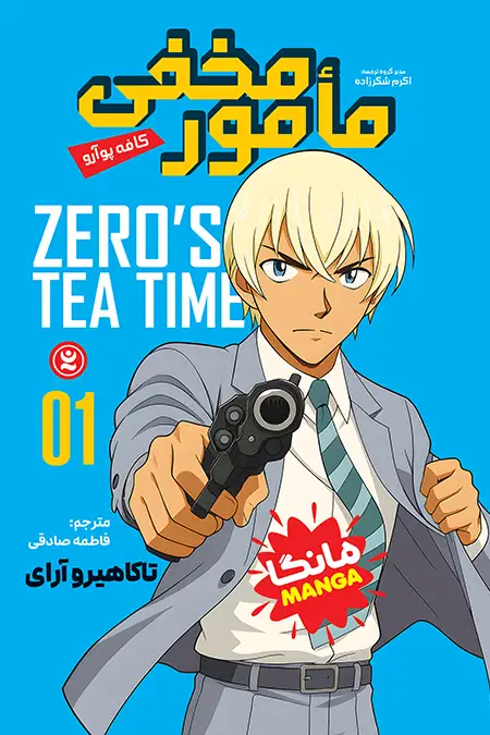 Zeros-Tea-Time-copy خرید کتاب مامور مخفی جلد اول کافه پوآرو نشر نگاه آشنا