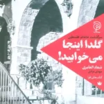 خرید کتاب گلدا اینجا می خوابید اثر سعاد العامری نشر ستاک