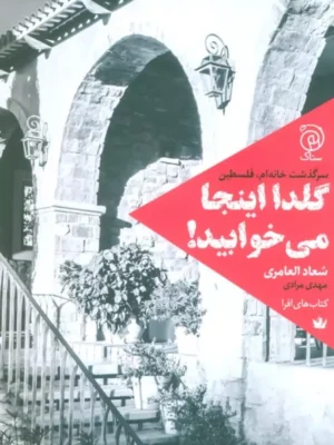 خرید کتاب گلدا اینجا می خوابید اثر سعاد العامری نشر ستاک