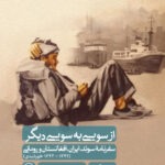 خرید کتاب از سویی به سوی دیگر اثر چتین آلتان نشر ثالث