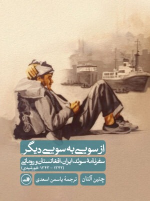 خرید کتاب از سویی به سوی دیگر اثر چتین آلتان نشر ثالث