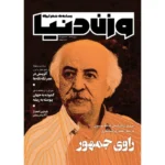 خرید مجله وزن دنیا شماره 37 پاییز 1404