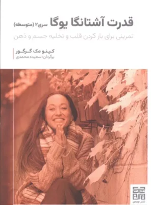 خرید کتاب قدرت آشتانگا یوگا اثر کینو مک گرگور نشر چیمن