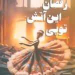 خرید کتاب شعله رقصان این آتش تویی اثر عاطفه لاجوردی نشر شقایق