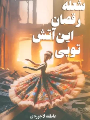 خرید کتاب شعله رقصان این آتش تویی اثر عاطفه لاجوردی نشر شقایق
