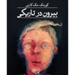 خرید کتاب بیرون در تاریکی اثر کورمک مک کارتی نشر ثالث