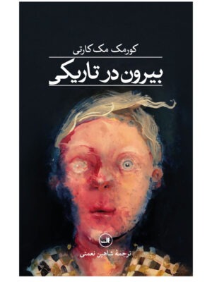 خرید کتاب بیرون در تاریکی اثر کورمک مک کارتی نشر ثالث