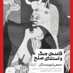 خرید کتاب قاعده ی جنگ و استثنای صلح جمعی از نویسندگان نشر کتابستان برخط