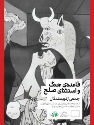 خرید کتاب قاعده ی جنگ و استثنای صلح جمعی از نویسندگان نشر کتابستان برخط
