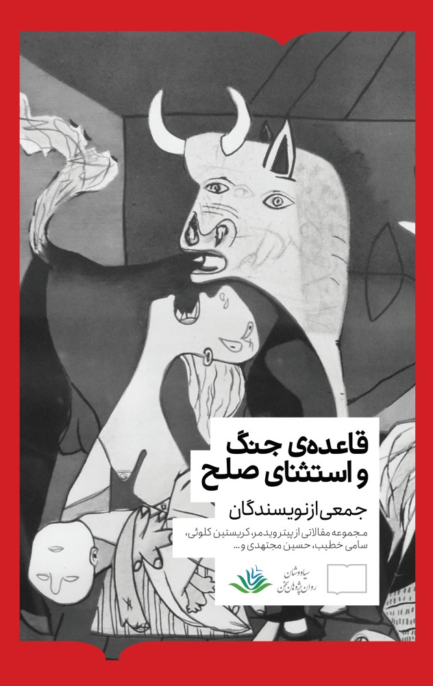 bk-1762339159 خرید کتاب قاعده ی جنگ و استثنای صلح جمعی از نویسندگان نشر کتابستان برخط