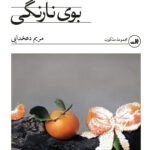 خرید کتاب بوی نارنگی اثر مریم دهخدایی نشر ثالث