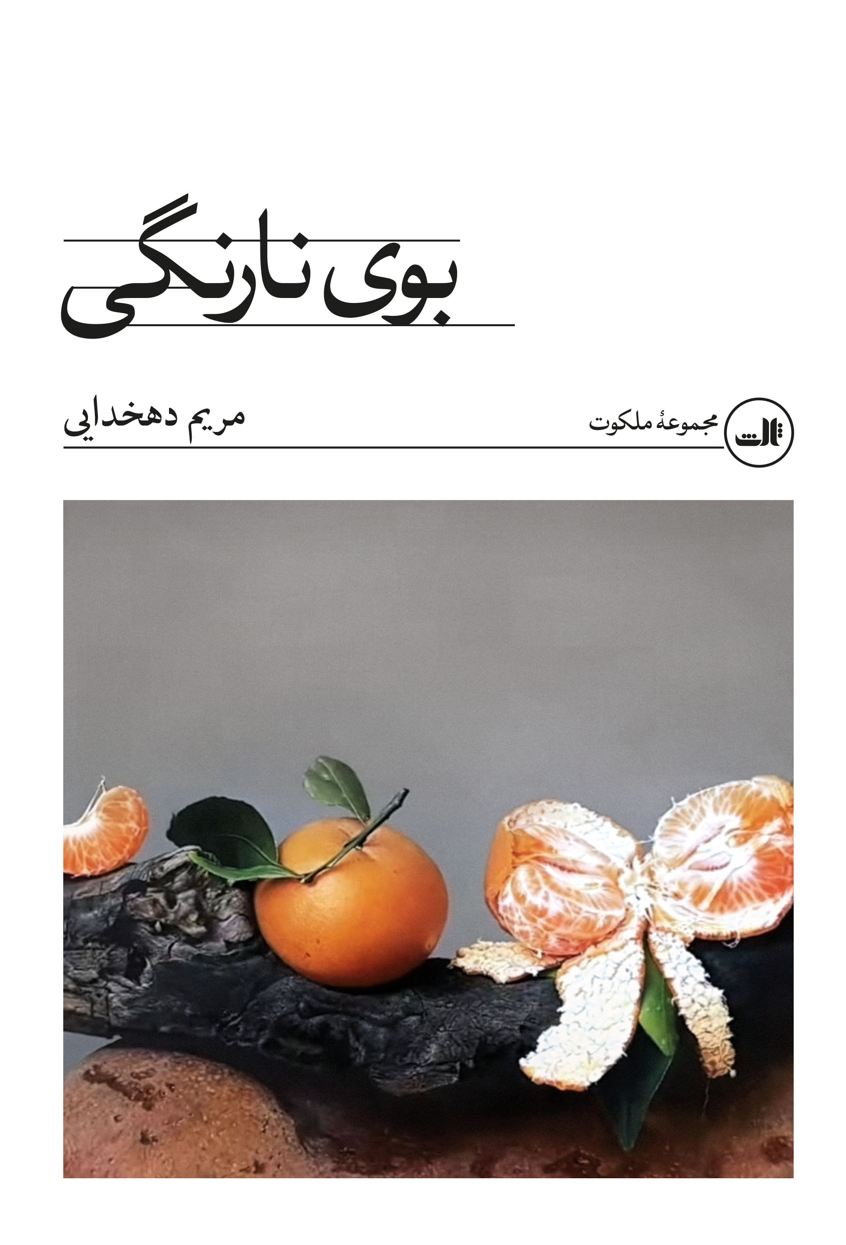 bouye-narengi-final خرید کتاب بوی نارنگی اثر مریم دهخدایی نشر ثالث