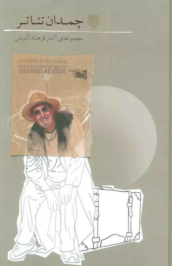 c5oYvEdADye5Hwan6Kqk9TvXL1nZCXE7 خرید کتاب چمدان تئاتر اثر فرهاد آئیش نشر ایشکا