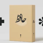 خرید کتاب دیوان حافظ با قطع جیبی نشر وزن دنیا