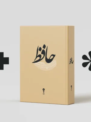 خرید کتاب دیوان حافظ با قطع جیبی نشر وزن دنیا