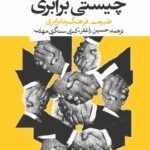 خرید کتاب معنا و چیستی برابری اثر توماس پیکتی نشر روزنه