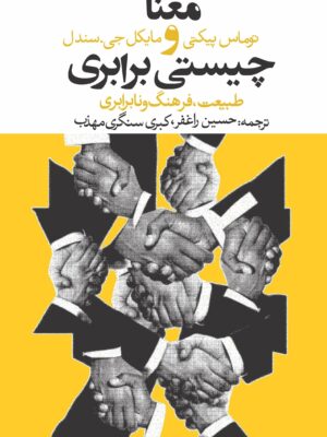 خرید کتاب معنا و چیستی برابری اثر توماس پیکتی نشر روزنه