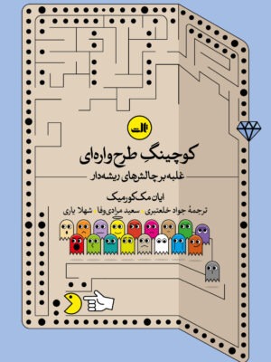 خرید کتاب کوچینگ طرح واره ای اثر ایان مک کورمیک نشر ثالث