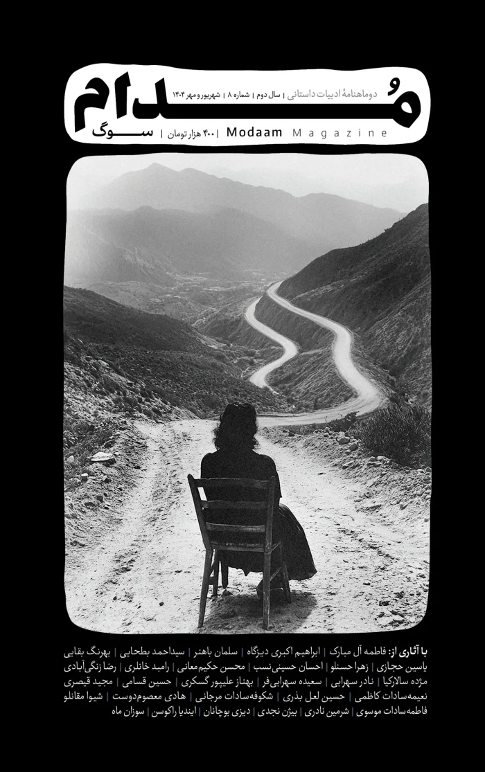 cover-8-scaled-re9cup8wq50ewolzjl3l2paa60j55aw1sl6ni1frm6 خرید مجله مدام شماره 8 (سوگ) شهریور و مهر 1404
