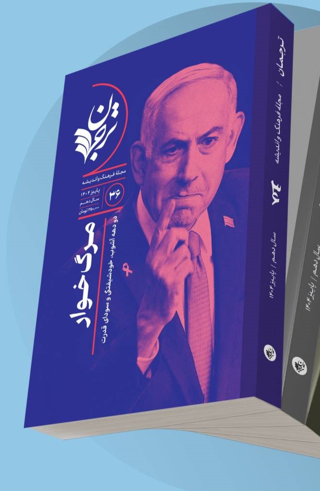 cover-eshterak-faslname-dar-foroshgah-tarjoman خرید مجله فرهنگ و اندیشه ترجمان شماره 36 پاییز 1404