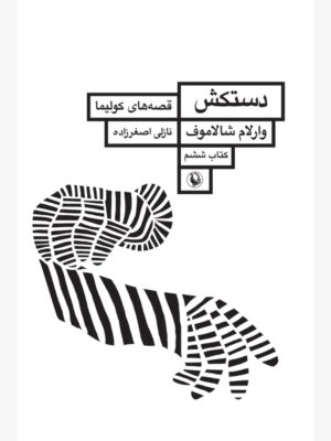 خرید کتاب دستکش جلد ششم قصه های کولیما اثر وارلام شالاموف نشر مروارید