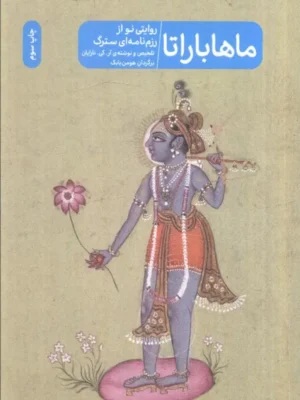 خرید کتاب ماهاباراتا اثر آر کی نارایان نشر پرما