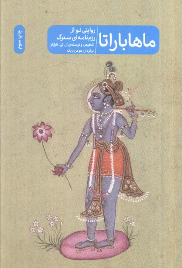 dcJcvxVL9NMxsSc2O9C9qg6LOzfP4Wyz خرید کتاب ماهاباراتا اثر آر کی نارایان نشر پرما