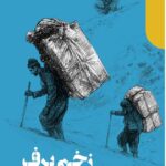 خرید کتاب زخم برف اثر تیمور رحمانی نشر دنیای اقتصاد