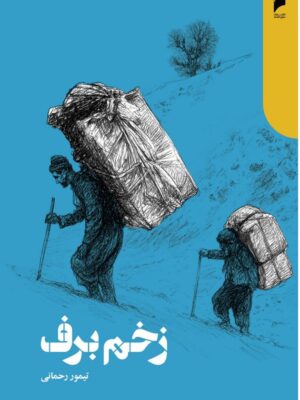 خرید کتاب زخم برف اثر تیمور رحمانی نشر دنیای اقتصاد