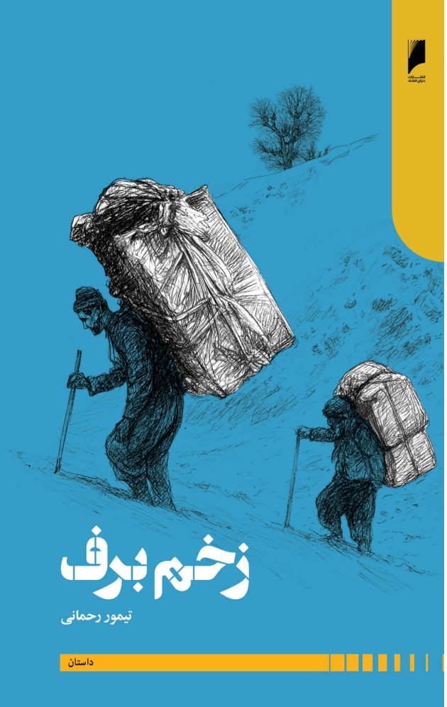 e7957602-5c43-4658-b26c-b1d9827a4b71 خرید کتاب زخم برف اثر تیمور رحمانی نشر دنیای اقتصاد
