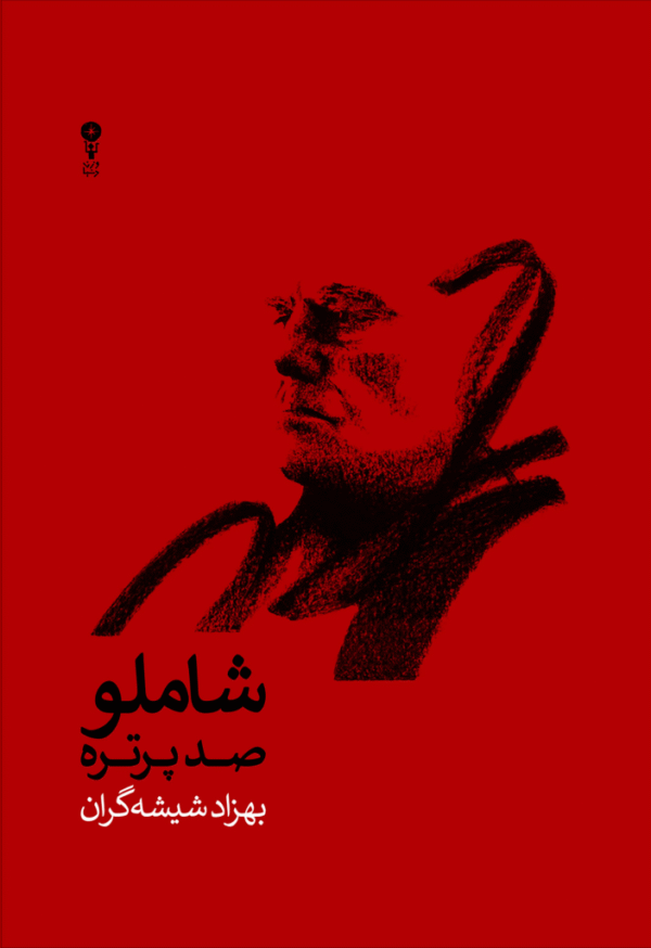 خرید کتاب شاملو صد پرتره اثر بهزاد شیشه گران نشر وزن دنیا - تصویر 2
