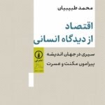 خرید کتاب اقتصاد از دیدگاه انسانی اثر محمد طبیبیان نشر نی