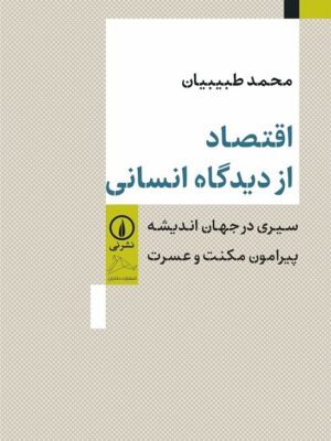 خرید کتاب اقتصاد از دیدگاه انسانی اثر محمد طبیبیان نشر نی