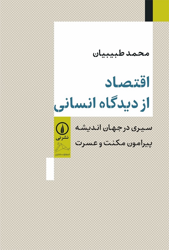 eghtesa-az-didgahe-ensani خرید کتاب اقتصاد از دیدگاه انسانی اثر محمد طبیبیان نشر نی