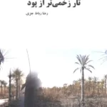 خرید کتاب تار زخمی تر از پود اثرل رضا رباط جزی نشر بذرافشان