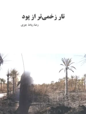 خرید کتاب تار زخمی تر از پود اثرل رضا رباط جزی نشر بذرافشان
