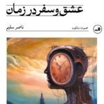 خرید کتاب عشق و سفر در زمان اثر ناصر سلیم نشر ثالث