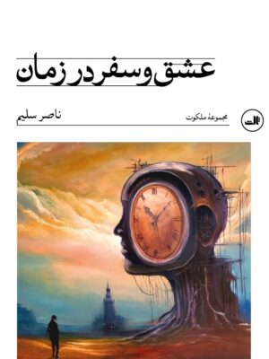 خرید کتاب عشق و سفر در زمان اثر ناصر سلیم نشر ثالث