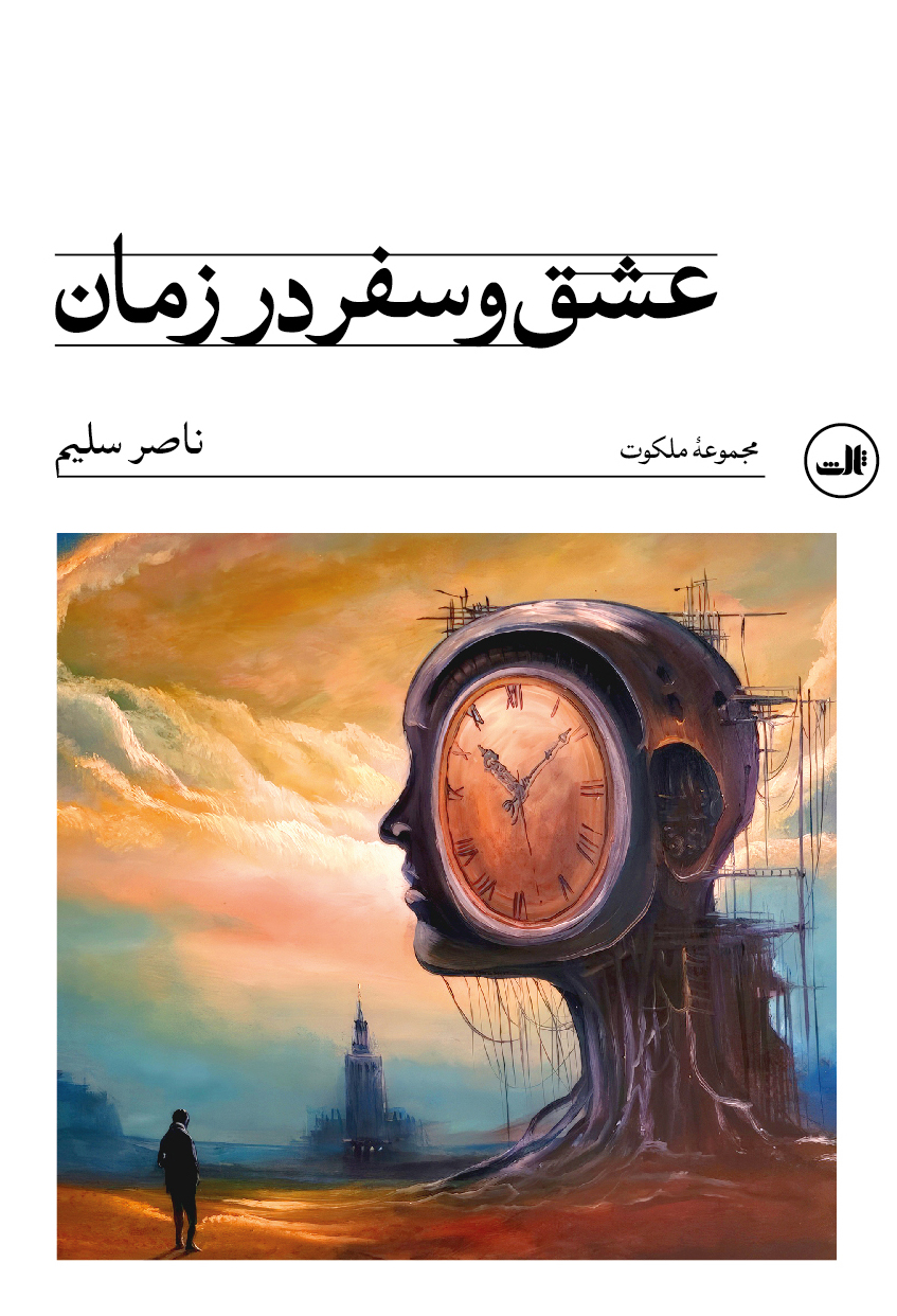 eshq-va-safar-daer-zaman7 خرید کتاب عشق و سفر در زمان اثر ناصر سلیم نشر ثالث